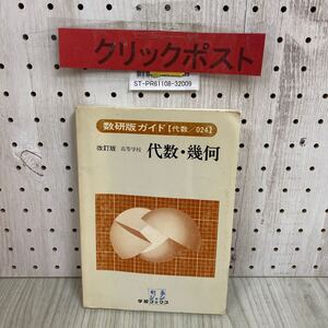 3-◇ 数研版ガイド 改訂版 高等学校 代数・幾何 昭和61年 1986年 1月 学習ブックス 数学 数研 教科書ガイド 書き込み有