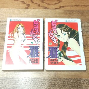 ピンク！パンチ！雅 全2巻 逆井五郎 武論尊 オハヨー出版 初版 レトロ 古本