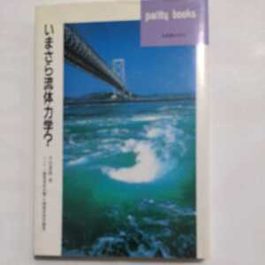  いまさら流体力学？ （パリティブックス） 木田重雄／著