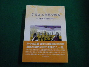 ■ふるさとを見つめる　群馬の詩歌集　みやま文庫■FAIM2023041420■