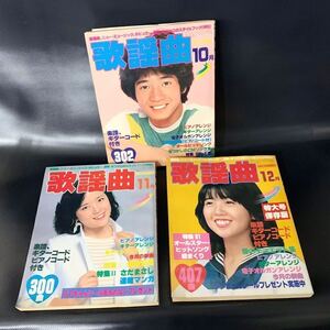 昭和レトロ 月刊歌謡曲 3冊セット 1980年10月号 1981年11月号 12月号 ブティック社 田原俊彦 石川優子 伊藤つかさ 松田聖子 ほか ■B058