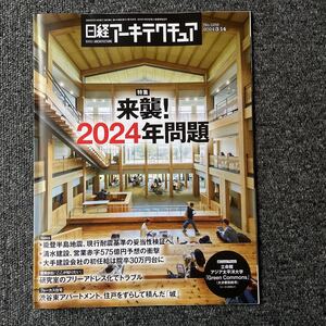 日経アーキテクチュア2024/3-14 No.1259 来襲！2024年問題 立命館アジア太平洋大学 渋谷東アパートメント アクアマリンふくしま