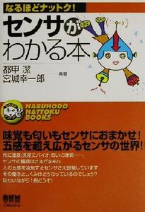 センサがわかる本 なるほどナットク！/都甲潔(著者),宮城幸一郎(著者)