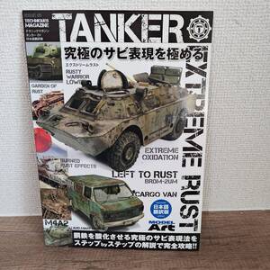 AKインタラクティブ日本語翻訳版 AKインタラクティブ タンカー 01 究極のサビ表現を極める [モデルアート]