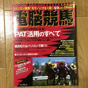 ★即決★ 「電脳競馬」PAT活用のすべて CD-ROM付き