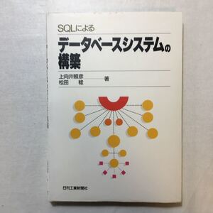 zaa-264♪SQLによるデータベースシステムの構築 上向井 照彦 (著), 松田 稔 (著)　日刊工業新聞　単行本 1994/7/1