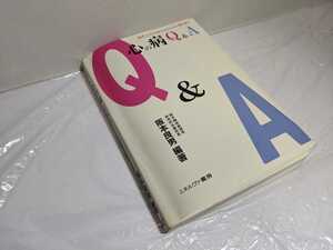 心の病 Q＆A　現代人の不安やストレスに答えます 坂本良男 ミネルヴァ書房