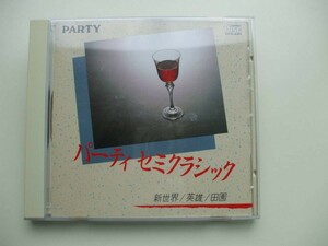 CD◆パーティ セミクラッシック 新世界 英雄 田園 /全10曲