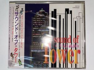 【Unopened】sound of Tower【Seigen Ono】サウンド・オブ・タワー【未開封品】【小野誠彦】【オノセイゲン】【戸川京子】【入手困難】