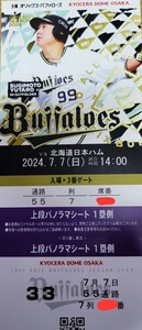 7月7日　定価以下スタート　パノラマシート　1枚価格　オリックス対日本ハム　上段中央　前通路　②