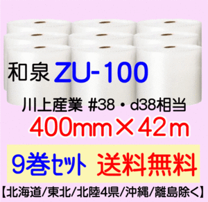 〔和泉直送 9巻set 送料無料〕ZU100 400mm×42m エアパッキン エアキャップ エアセルマット 気泡緩衝材