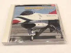 最強の米軍航空テクニック DVD