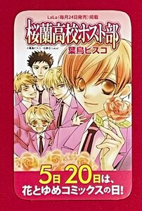 白泉社 花とゆめコミックス 店頭拡材用 オリジナル・カード型カレンダー 桜蘭高校ホスト部／葉鳥ビスコ 非売品 当時モノ 希少　 A15938