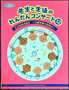 先生と生徒のれんだんコンサート12【実用スコア譜】 こどものうた2 ~つばさをください~ (ピアノ連弾)