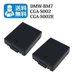 送料無料　DMW-BM7 / CGA-S002　パナソニック　互換バッテリー 2個 （カメラ本体に残量表示可能）Lumix DMC-FZ2 / Lumix DMC-FZ20