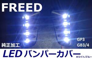 フリード GB/GP ハイブリッド LEDバンパーカバー 純正加工 ハイパワーLED 希少即決大阪 musixdad モデアクセafecre チップ