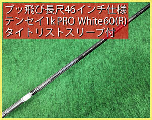 ぶっ飛び長尺46インチ仕様■ TENSEI Pro White 1K 60R / タイトリストドライバースリーブ付/1130mm/店頭試打用刻印/テンセイ1Kプロホワイト