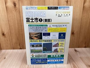 2021年　富士市1(東部) 【ゼンリン住宅地図】/静岡県　CEB715