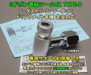 ★専用サポートサイトあり★ミドボン直結ツールEZ TYPE-D ソーダストリーム ドリンクメイト アダプター 充填 リフィル