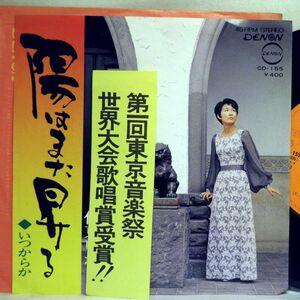 【検聴合格】1972年・良盤・伊東ゆかり「陽はまた昇る/いつからか」【EP】