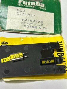 フタバ電子　BD0250　クリスタルセット　FM40MHz　40.770MHz