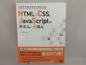 これからWebをはじめる人のHTML&CSS,JavaScriptのきほんのきほん たにぐちまこと