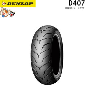 ダンロップ DUNLOP D407 リア 240/40R18M/C 79V TL チューブレス ハーレーダビッドソン タイヤ