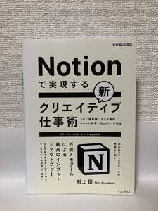 送料無料　Notionで実現する新クリエイティブ仕事術【村上臣　インプレス】