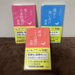 漢字の使い分け辞典　感情ことば選び辞典　美しい日本語選び辞典　創作者のパートナー