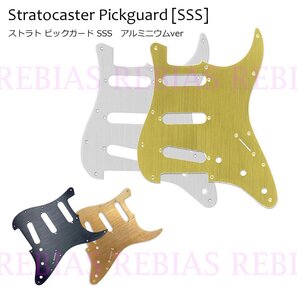 送料無料 【シルバー】 ストラト SSS ピックガード アルミニウム fender ストラトキャスター ギター