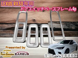 LEXUS_レクサス◇RX30系専用★ドアサイドスイッチパネル4p★メタル製_艶消しシルバー★LEXUS RX500h RX450h+ RX350h RX350全てOK