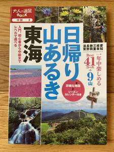 日帰り山あるき 東海 / 大人の遠足BOOK 中部 2