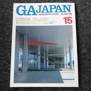 GA JAPAN 15 JUL-AUG/1995「日本建築の○と× 伊東豊雄／八代広域消防本部庁舎」藤森照信 隈研吾 伊東豊雄 黒川紀章 磯崎新