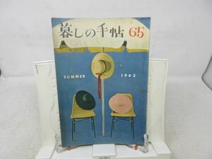 L4■暮しの手帖 1世紀 昭和37年第65号 夏の食卓にさわやかなサラダを、バレーボールをやってみませんか、動く箱◆ヤケシミ有