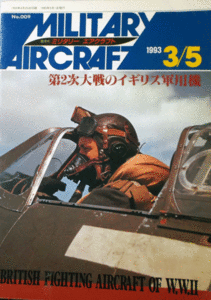 デルタ出版/1993/3/5/ミリタリー・エアクラフトNO.009/第2次大戦のイギリス軍用機/中古本