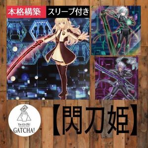 即日発送！【閃刀姫】デッキ　遊戯王　カジュアル