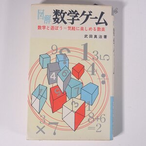 図解 数学ゲーム 数学と遊ぼう＝気軽に楽しめる数楽 武田真治 nb books 日本文芸社 1967 新書サイズ 数学