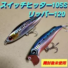 ダイワ　スイッチヒッター105S／　アイマ　リッパー120　開封後未使用品2点