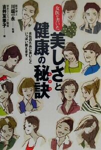 女医が書いた美しさと健康の秘訣 女性のために良いこといっぱい教えます／吉井友季子(著者),川端一永