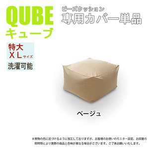 洗えるクッションカバー 単品 XLサイズ ベージュ QUBE 専用 特大 クッションカバー 洗濯 専用 カバー 和楽の葵 M5-MGKST00032BE