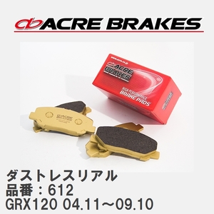 【ACRE】 ストリートブレーキパッド ダストレスリアル 品番：612 トヨタ マークX GRX120 04.11～09.10