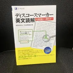 ディスコースマーカー英文読解 : 大意把握から要約まで