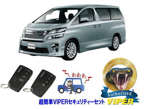 トヨタ ヴェルファイア VELLFIRE 20系 超簡単セキュリティーセット バイパー アラーム VIPER 3108V 盗難防止 CANインベーダー