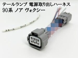 YO-696-1【90系 ノア ヴォクシー テールランプ 電源 取り出し ハーネス 1個】 送料込 電装品取り付けに 検索用) LED リフレクター 反射板