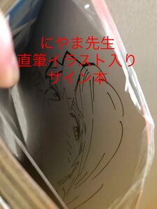 ［直筆サイン本］サイン本 BL ご利用は計画的に　にやま直筆サイン本イラストサイン本　シュリンク新品未開封品と他サイン本合計30冊セット