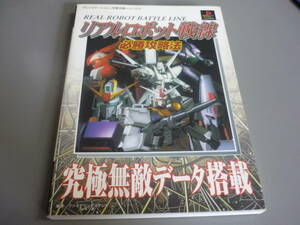 リアルロボット戦線　必勝攻略法　プレイステーション完璧攻略シリーズ１０４　ＰＳ攻略本/！