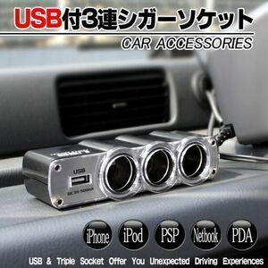 【送料300円】新品 3連シガーソケット 12V・24V車対応 (USB端子搭載)