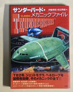 サンダーバード・メカニックファイル　伊藤秀明　柿沼秀樹　双葉社　帯付　2004年 初版