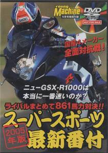 Young Machine DVD (ヤングマシン) 2005/5 スーパースポーツ番付 NEW GSX-R1000 は本当に一番早いのか？ YZF-R1 CBR1000RR Ninja ZX-10R