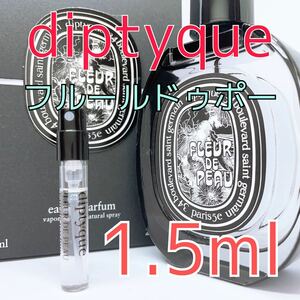 ディプティック フルールドゥポー パルファム 香水 1.5ml
